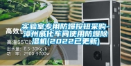 实验室专用防爆按钮采购-漳州威化车间使用防爆除湿机(2022已更新)