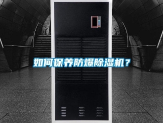 企业新闻如何保养防爆除湿机？