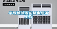 半导体除湿机插电后不工作