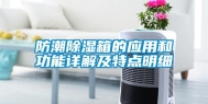 防潮除湿箱的应用和功能详解及特点明细
