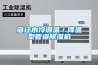 宿迁水冷调温／降温型管道除湿机