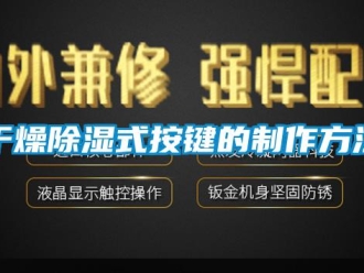 企业新闻干燥除湿式按键的制作方法