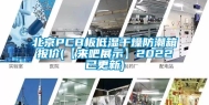 北京PCB板低湿干燥防潮箱报价(【来吧展示】2022已更新)