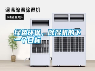常见问题绿色环保，除湿机的下一个目标