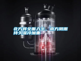 知识百科北方将全面入冬，南方阴雨持久湿冷加重