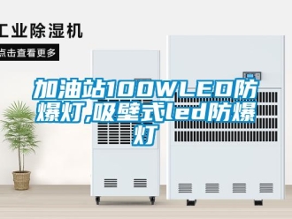 企业新闻加油站100WLED防爆灯,吸壁式led防爆灯