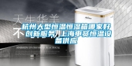 杭州大型恒温恒湿箱哪家好 创新服务 上海申贤恒温设备供应