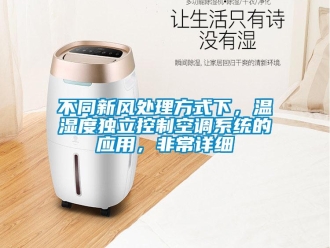 企业新闻不同新风处理方式下，温湿度独立控制空调系统的应用，非常详细