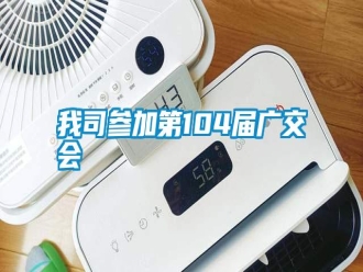 知识百科我司参加第104届广交会
