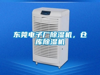 企业新闻东莞电子厂除湿机，仓库除湿机