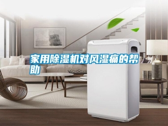 企业新闻家用除湿机对风湿痛的帮助