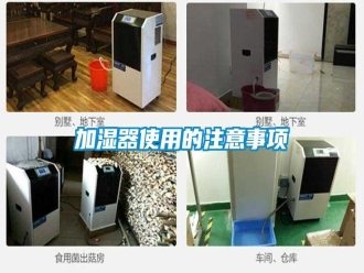 企业新闻加湿器使用的注意事项