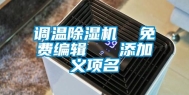 调温除湿机  免费编辑   添加义项名