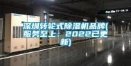 深圳转轮式除湿机品牌(服务至上：2022已更新)