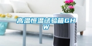 高温恒温试验箱GHW
