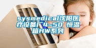 sysmedical沈阳医疗设备厂4~50℃恒温箱HW系列