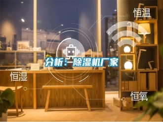 企业新闻分析：除湿机厂家