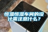 恒温恒湿车间的设计需注意什么？