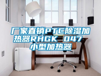 企业新闻厂家直销PTC除湿加热器RHGK 047 小型加热器