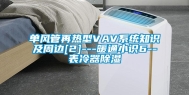 单风管再热型VAV系统知识及周边[2]---暖通小识6--表冷器除湿