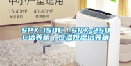 SPX-150C／SPX-250C培养箱｜恒温恒湿培养箱