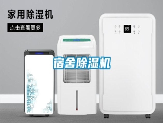 常见问题宿舍除湿机