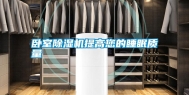 卧室除湿机提高您的睡眠质量