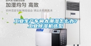 工业生产车间太潮湿怎么办？工业除湿机选型
