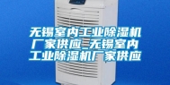 无锡室内工业除湿机厂家供应_无锡室内工业除湿机厂家供应