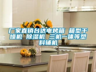 企业新闻厂家直销台达电烤箱 箱型干燥机 除湿机 三机一体等塑料辅机