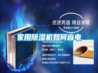 知识百科家用除湿机如何省电