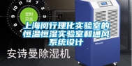 上海闵行理化实验室的恒温恒湿实验室和通风系统设计
