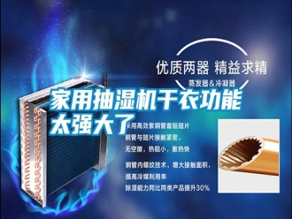 企业新闻家用抽湿机干衣功能太强大了