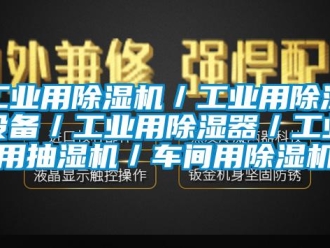 常见问题工业用除湿机／工业用除湿设备／工业用除湿器／工业用抽湿机／车间用除湿机