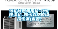 转轮除湿机报价-转轮除湿机-潍坊安适德通风设备(查看)