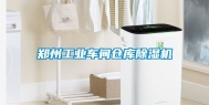 郑州工业车间仓库除湿机