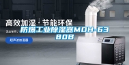 防爆工业除湿器MDH-6380B