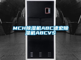 企业新闻MCH除湿机ABC德宏除湿机ABCVS
