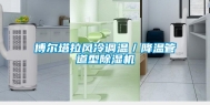 博尔塔拉风冷调温／降温管道型除湿机