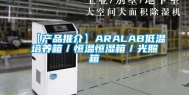 【产品推介】ARALAB低温培养箱／恒温恒湿箱／光照箱