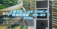 上海齐欣 LHS-250CAY 恒温恒湿箱 -20~85℃／250L