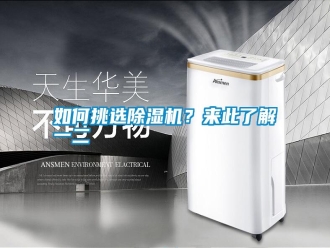 常见问题如何挑选除湿机？来此了解一二