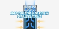 为什么别墅地下室必须安装除湿新风系统