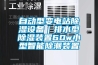 自动型变电站除湿设备｜排水型除湿装置60w小型智能除潮装置
