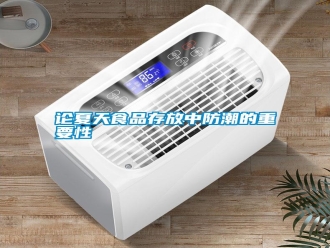 常见问题论夏天食品存放中防潮的重要性