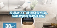 食品加工厂除湿有效方案，防潮除湿可以这样解决