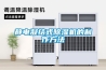 静电凝结式除湿机的制作方法