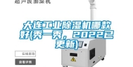 大连工业除湿机哪款好(秀一秀，2022已更新)