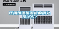 医用恒温恒湿柜的用处是什么？