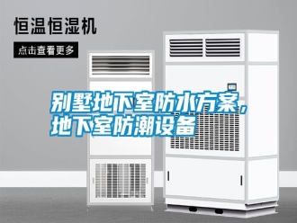 行业新闻别墅地下室防水方案，地下室防潮设备